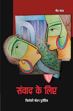 SAMWAD KE LIYE (POETRY)