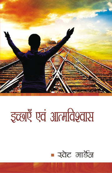Ichhayen Evam Aatmvishwas