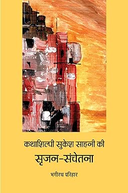 KATHASHILPI SUKESH SAHNI KI SRIJAN-SANCHETANA