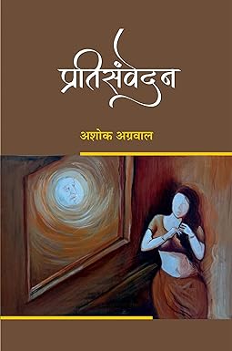 PRATISAMVEDAN (POETRY)