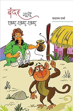 BANDAR NACHE CHHAM-CHHAM-CHHAM (CHILD Poetry)