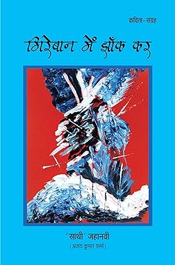 GIREBAN ME JHANK KAR (POETRY)
