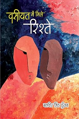 VASIYAT ME MILE RISHTE (POETRY)