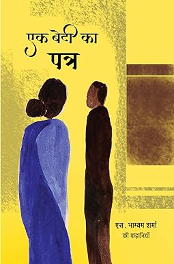 EK BETI KA PATRA (STORIES)