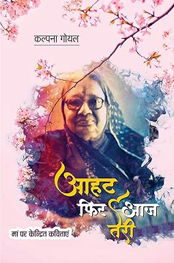 AAHAT PHIR AAJ TERI (POETRY)