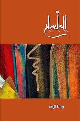 PRATYANCHA (POETRY)