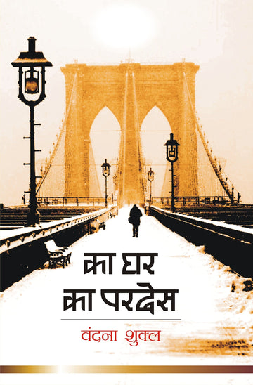 Ka Ghar Ka Pardes