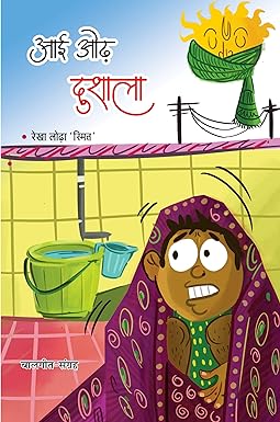 AAI ODH DUSHALA (BAAL GEET)