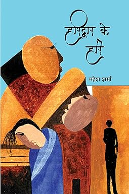 HARIDWAR KE HARI (STORIES)