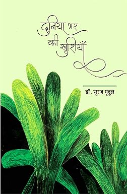 DUNIYA BHAR KI KHUSHIYAN (STORIES)