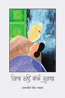 MILA NAHIN KOI TUMSA (POETRY)