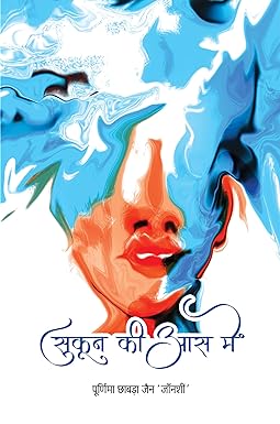 SUKUN KI AAS MEIN (POETRY)