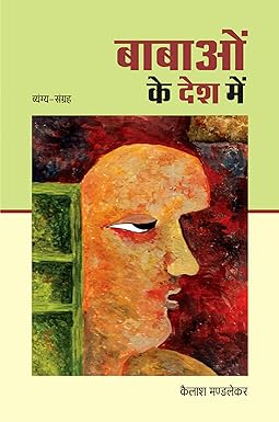 BABAON KE DESH ME (SATIRE)