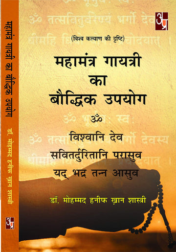Mahamantra Gayatri Ka Boodhik Upyog