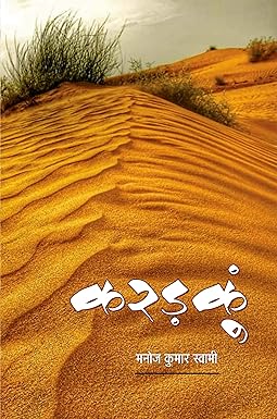 KARADKUN (RAJASTHANI NOVEL)