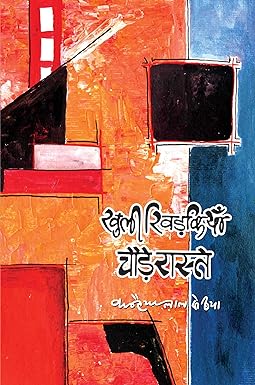 KHULI KHIDKIYAN, CHAUDE RASTE (POETRY)