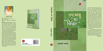 Rashtrabhasha Par Vichar