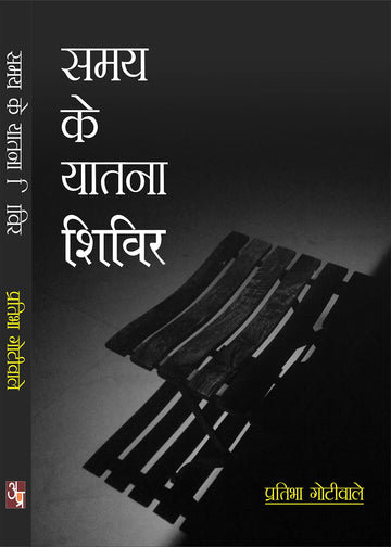 Samay Ke Yatana Shivir