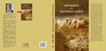 Swami Sahjanand Aur Unka kisan aandolan