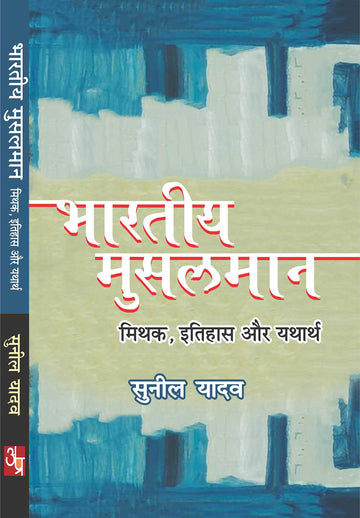 Bhartiya Musalman : Mithak, Itihas Aur Yatharth