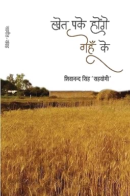 KHET PAKE HONGE GEHUN KE (NAVGEET)