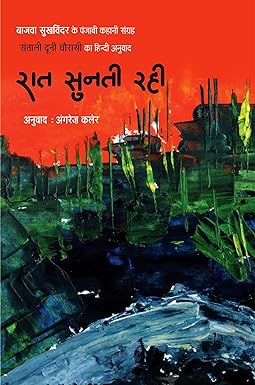 RAAT SUNATI RAHI (STORIES)