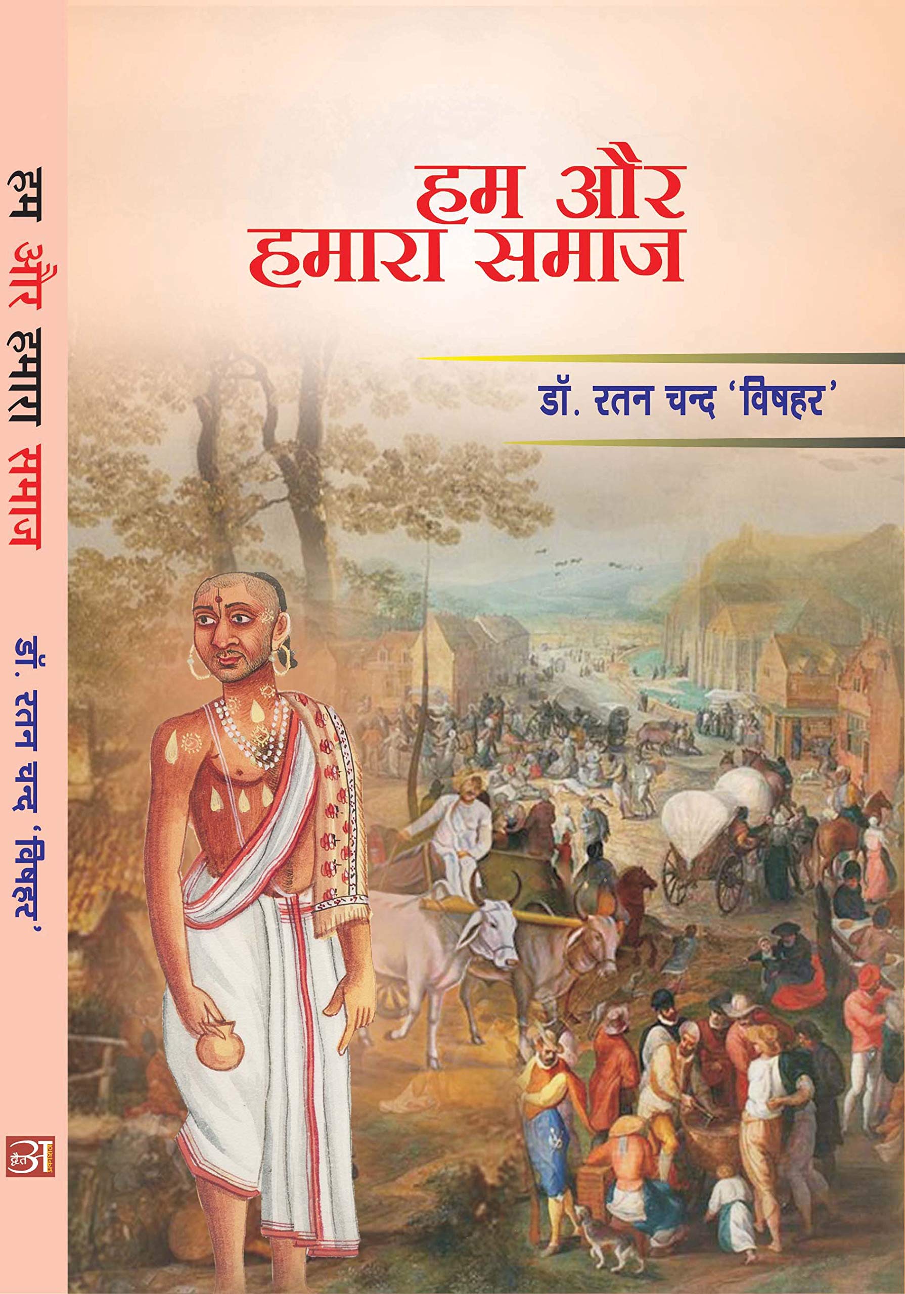 Hum Aur Hamara Samaj