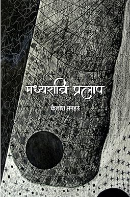 MADHYARATRI PRALAP (POETRY)