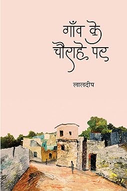 GAON KE CHAURAHE PAR (POETRY)