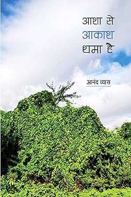 ASHA SE AAKASH THAMA HAI (NOVEL)