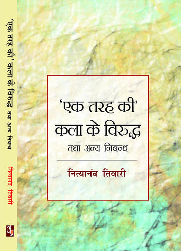 Ek tarah ki kala ke virudh' or anya nibandh