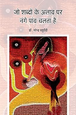 JO SHABDON KE ALAV PAR NANGE PANV CHALTA HAI (POETRY)