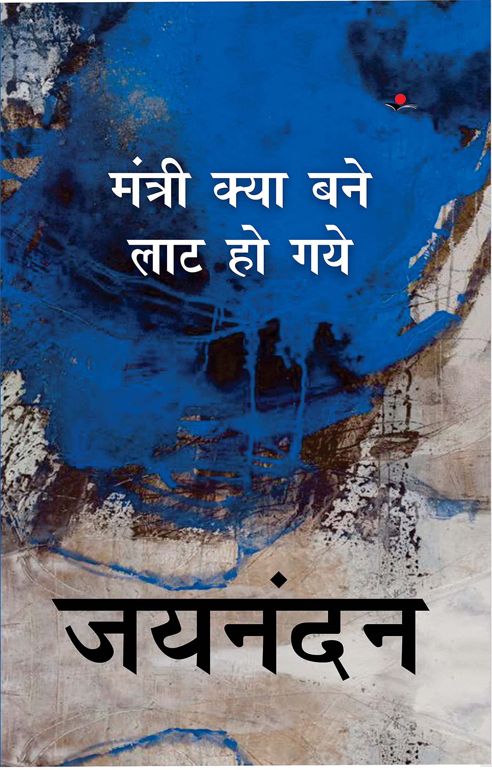 Mantri Kya Bane Laat Ho Gaye