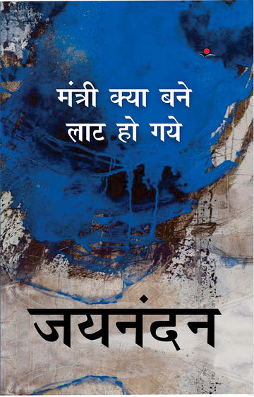 Mantri Kya Bane Laat Ho Gaye