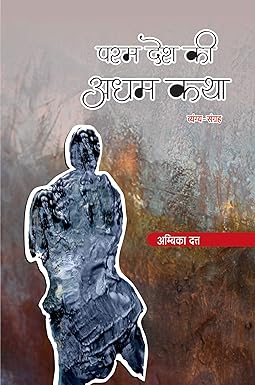 PARAMDESH KI ADHAM KATHA (SATIRE)