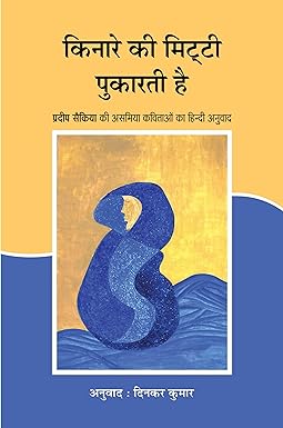 KINARE KI MITTI PUKARATI HAI (प्रदीप सैकिया की असमिया कविताओं का हिन्दी अनुवाद)