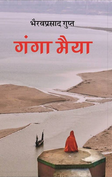 Ganga Maiyya