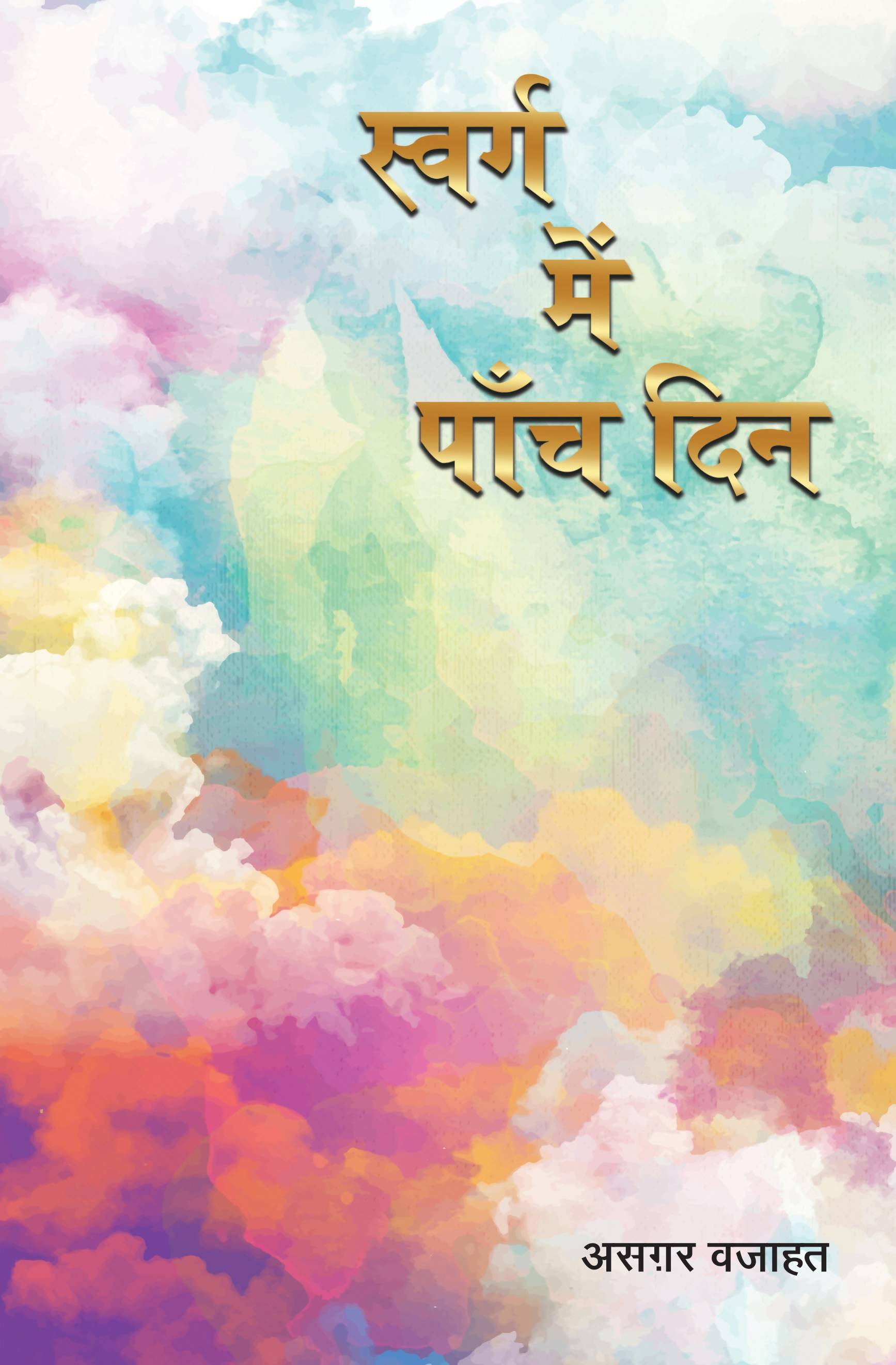 Swarg Mein Paanch Din