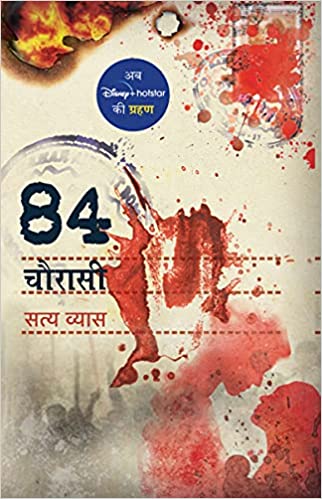 Chaurasi/चौरासी/84