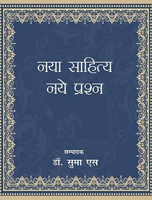 Naya Sahitya : Naya Prashn