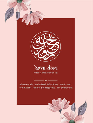 Rekhta Rauzan 3rd Ed, Hindi