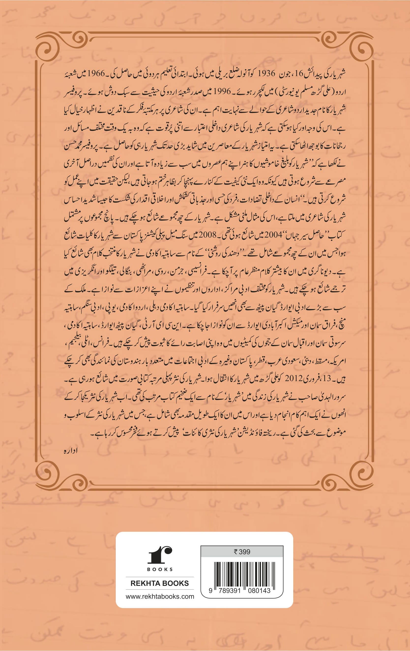 Shaharyar Ki Nasri Kainat - Columns Mazameen Tabsire Idariye Khutoot