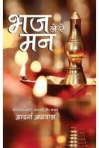 Bhaj Le Re Mana