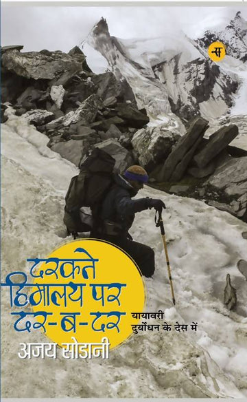 Darakte Himalaya Par Dar-Ba-Dar