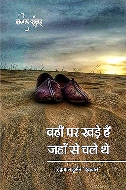WAHIN PAR KHADE HAIN JAHAN SE CHALE THE
