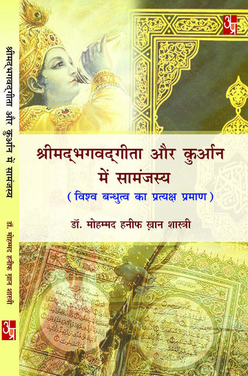 Shrimad bhagvat geeta Aur Kuraan Mein Samajasy