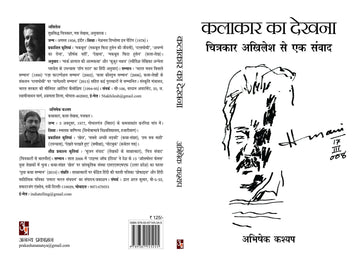 Kalakaar ka Dekhna: Chitrakar Akhilesh Se Ek Samvad