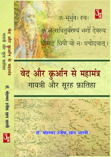 Ved Aur Kuraan Se Mahamantra : Gayatri Aur Surah Fatiha