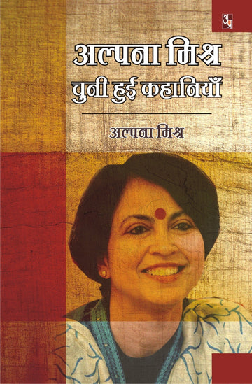 Alpana Mishra: Chuni Hui Kahaniya