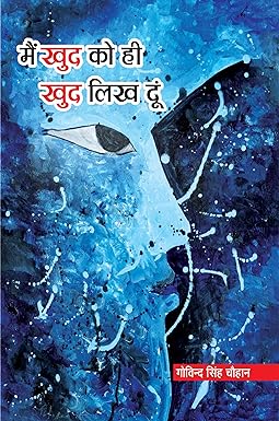 MAIN KHUD KO HI KHUD LIKH DOON (POETRY)